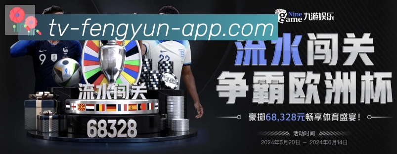 风云直播服务体系