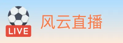 风云直播 logo